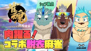 【コラボ雀魂】肉躍る！マッチョVtuberのコラボ脱衣麻雀！！シュウ視点【不知火轟希/蒼井シュウ/藤堂雷悟】