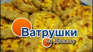 Ватрушки по Дюкану/ How to cook vatrushka on a Dyukana Ватрушки по Дюкану/ How to cook vatrushka on a Dyukana