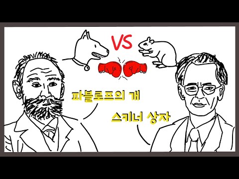 학습에도 심리학이 있다?! - 심리학과에서 배우는 학습심리학(feat. 파블로프, 스키너)