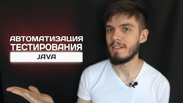 Java для тестировщиков. Плюсы и минусы