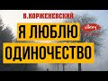 Стихи о любви читает В.Корженевский (Vikey). Стих "Я люблю одиночество" Е. Евтушенко, 0+