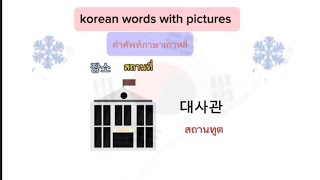 คำศัพท์ภาษาเกาหลี สถานที่ต่างฯ. (Korea words with pictures) #เรียนภาษาเกาหลี #eps