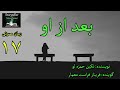 رمان صوتی بعد از او قسمت هفده    17