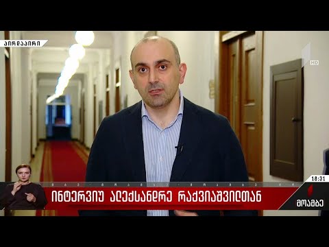 ინტერვიუ ალექსანდრე რაქვიაშვილთან