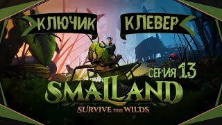 видео: Smalland:Survive the Wilds#13-Босс Радужный жук-рогач(Голос Бури) картинка: Smalland:Survive the Wilds#13-Босс Радужный жук-рогач(Голос Бури)