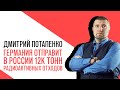 «Потапенко будит!», Германия отправит в Россию 12 тысяч тонн радиоактивных отходов