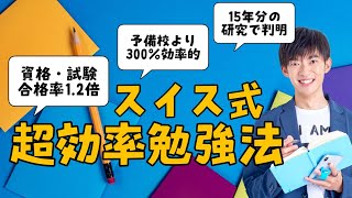 試験【合格率1.2倍】のスイス式勉強法とは