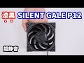 MSI MEG SILENT GALE P12 Review - Thermaltake TOUGHFAN 12と比較してみた。ブレードに液晶ポリマー素材を使った注目ファンの実力とは？