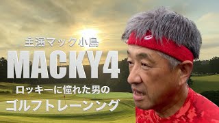 ロッキーに憧れた男のゴルフトレーニング！ MACKY4 GOLF Training Montage