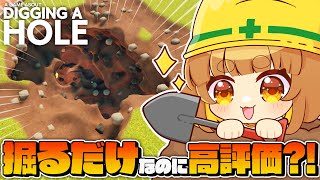誕生日ライブ後チル配信！！掘るだけのゲームがSteam高評価？！話題の穴掘りゲー！！【A Game About Digging A Hole】【ロリ声小学生VTuberあのちゃん🐶 📛】