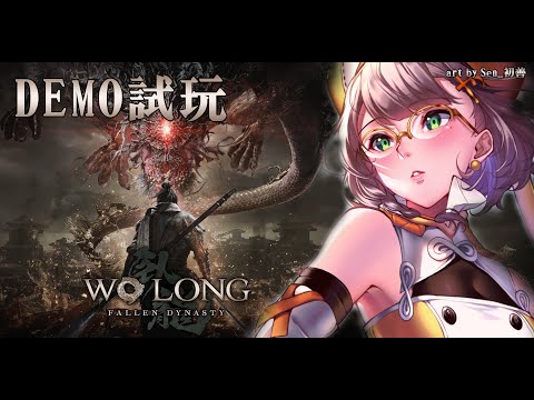 臥龍：蒼天隕落 WoLong：Fallen Dynasty｜ 體驗看看仁王團隊新作臥龍值不值得買