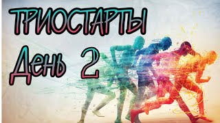 ТриоСтарты | ИЮНЬ | День 2 | Юбка | ВЯЗАНИЕ