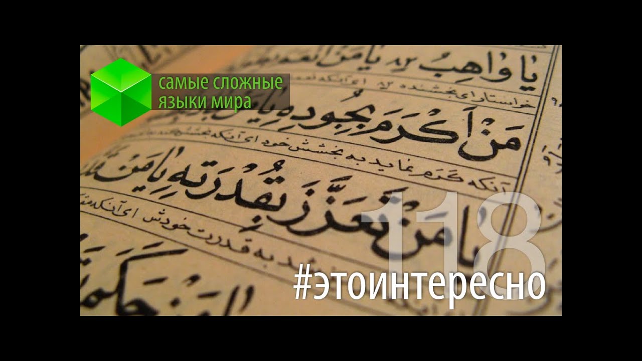 #этоинтересно | Самые сложные языки.. Фото.
