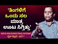 ಕಷ್ಟ ತಾಳಲಾರದೆ ಮನೆ ಬಿಟ್ಟು ಓಡಿಹೋಗಿದ್ದೆ-Dingri Nagaraj Life Story-Part1-Kalamadhyama-KS Parameshwara