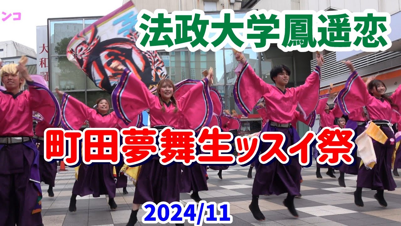 4K【町田夢舞生ッスイ祭】【法政大学YOSAKOIソーランサークル鳳遙恋】2024　よさこいチーム「法政大学ソーランサークル鳳遙恋」の町田小田急駅前広場での演舞。
