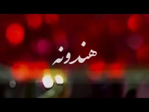     ایراد موزیک ویدئوی هندونه
