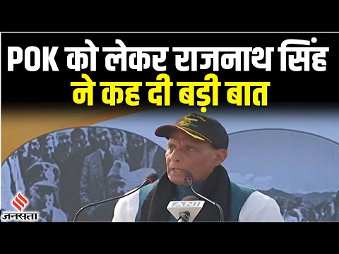 POK को लेकर बोले Rajnath Singh, "धैर्य रखिए, भाजपा जो कहती है वो करके दिखाती है।"