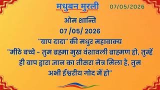 मधुबन मुरली - 7/5/2026 (Text Murli With Audio)