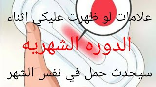 علامات لو ظهرت عليكي اثناء الدوره الشهريه سيحدث حمل في نفس الشهر