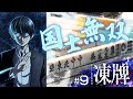 『凍牌〜裏レート麻雀闘牌録〜』放送記念「高津組麻雀勉強会」#9
