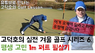 [MY고덕호겨울필드레슨]우정에 금가는 1m 퍼트 필살기