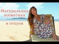 ДЛЯ ЗАГАРА: НАТУРАЛЬНАЯ КОСМЕТИКА НА МОРЕ  (Часть 1 из 3)