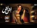 حصريا الحلقة الأخيرة من مسلسل اش اش بطولة مي عمر 