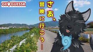 【GeoGuessr】 知らない世界へ冒険に行こう！🗺📍🐺【ジオゲッサー】【津軽弁狛犬Vtuber】