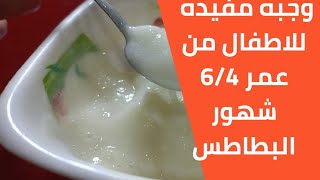 وجبه مفيده للاطفال الرضع من عمر 6/4 شهور بيوريه البطاطس