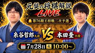 ダニー玉がピンチ！【元奨の将棋ライブ】糸谷哲郎九段 vs 本田奎六段【第76期王将戦二次予選】
