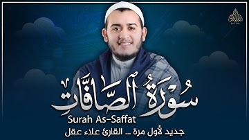 سورة الصافات (كاملة)❤️ جديد ولأول مرة || تلاوة هادئة بنبرة جميلة وخاشعة || القارئ علاء عقل