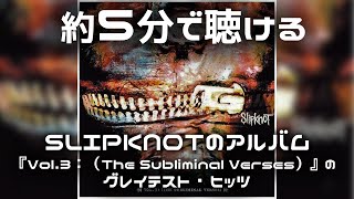 約5分で聴けるSLIPKNOTのアルバム『Vol.3: (The Subliminal Verses)』の グレイテスト・ヒッツ