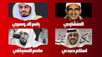 سورة الكهف كما لم تسمعها من قبل بصوت المنشاوي - ياسر الدوسري - اسلام صبحي - ماهر المعيقلي