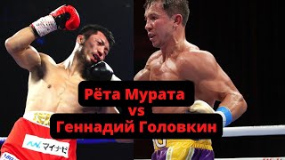 Геннадий Головкин vs Рета Мурата: когда бой, кто фаворит? ggg vs murata