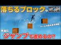 ゲームでよく見る「落下するブロック」を踏んで進むのは可能？【物理エンジン】