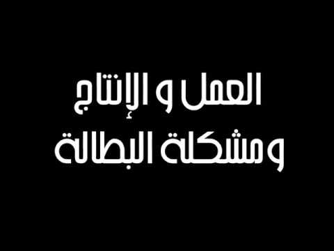 شريعة 08 : العمل و الإنتاج في الإسلام و مشكلة البطالة