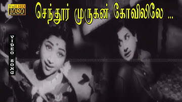 செந்தூர் முருகன் கோவிலிலே பாடல் HD | சிவாஜி, C.R.விஜயகுமாரி காதல் சோக பாடல் .