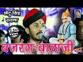 छोटू सिंह रावणा हनुमान जी का भजन बजरंग बालाजी गाते हुए ।। Chotu Singh Rawna - Bajrang Balaji