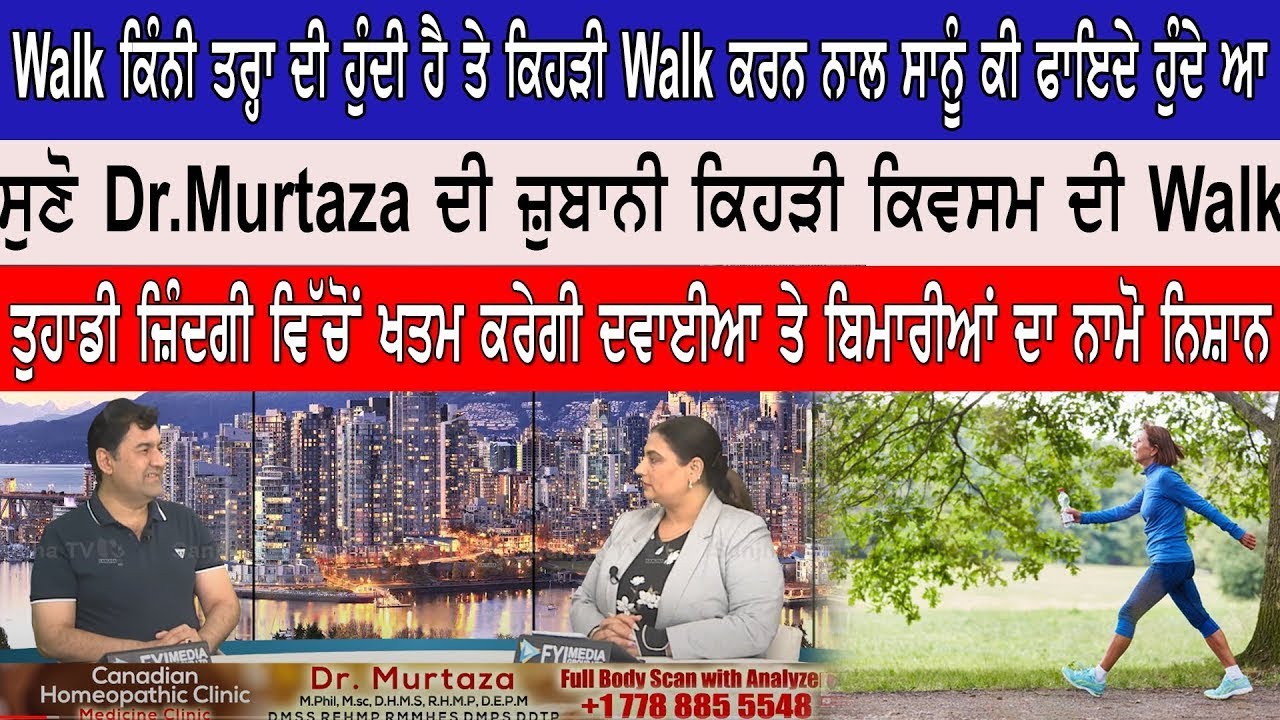 Walk ਕਿੰਨੀ ਤਰ੍ਹਾ ਦੀ ਹੁੰਦੀ ਹੈ ਤੇ ਕਿਹੜੀ Walk ਕਰਨ ਨਾਲ ਸਾਨੂੰ ਕੀ ਫਾਇਦੇ ਹੁੰਦੇ । ਸੁਣੋ Dr.Murtaza ਦੀ ਜ਼ੁਬਾਨੀ