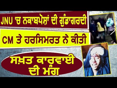 Delhi की JNU में नकाबपोशों की गुंडागर्दी, CM Captain और Harsimrat Badal ने की निंदा