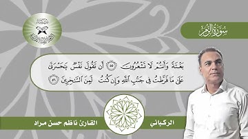 سورة الزمر  - القارئ ناظم حسن مراد -  الركباني