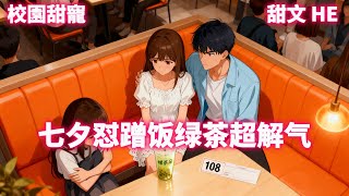 【校園甜寵】男友懟綠茶、置頂 「茶姐」 帖、斥巨資買攝影設備寵妻?周辰曦與溫翎的愛情:從校園情侶到企業老板娘,每段都爽又甜!《晚星似你》#有聲小說 #言情小說 #小說 #HE #甜文 #爽文 #打脸
