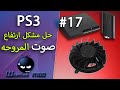 17 حل مشكل ارتفاع صوت المروحه في جهاز High Fan Noise In Playstation3 