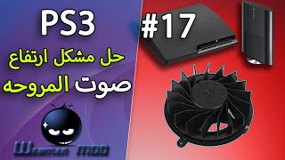 17 حل مشكل ارتفاع صوت المروحه في جهاز High Fan Noise in Playstation3