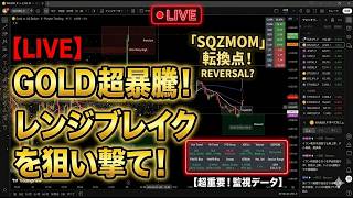 【XAUUSD / ゴールド・金 ライブ配信】TradingView自作インジでリアルタイム分析