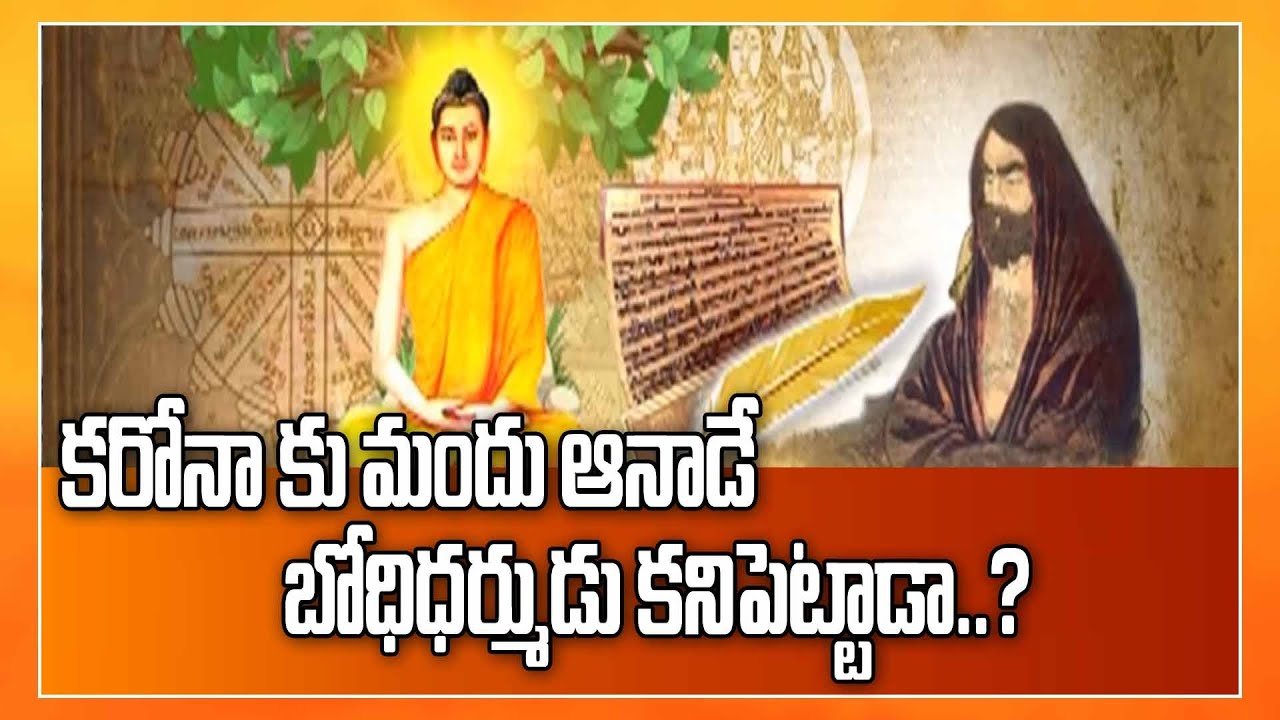 కరోనా కు మందు ఆనాడే బోధిధర్ముడు కనిపెట్టాడా..? | Bodhidharma Special Story | Bodhidarma Medicine