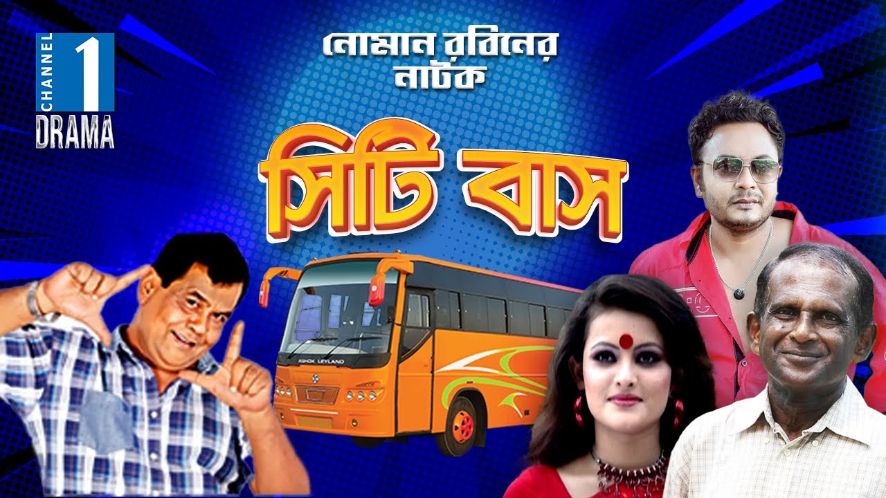 হাসান মাসুদ-সোহেল খানের মজার নাটক; সিটি বাস | Bangla Funny Natok | City Bus | Channel One Drama