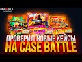 СДЕЛАЛ ПЛОТНУЮ ПРОВЕРКУ НОВЫХ КЕЙСОВ на CASE BATTLE! КАК ОКУПИТЬСЯ на КЕЙС БАТЛ - ТАКТИКА! CS2 2025