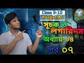 সূচক ও লগারিদম (Exponents &amp; Logarithm) | গণিত 4.2 | নবম-দশম শ্রেণী | Lecture-07 | SSC Exam 2026-27