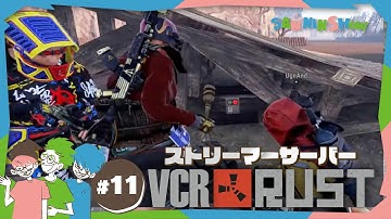 #11 RUST VCRストリーマーサーバーで生きていく　視点：鉄塔 w/ ドンピシャ、ぺちゃんこ【RUST】